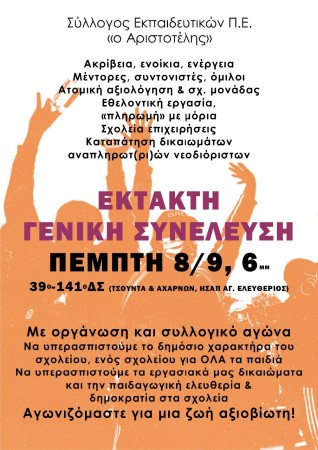 Αριστοτέλης: Έκτακτη Γενική Συνέλευση Πέμπτη 8/9, 6μ.μ., στο 39 - 141 Δ.Σ. (Τσούντα και Αχαρνών)